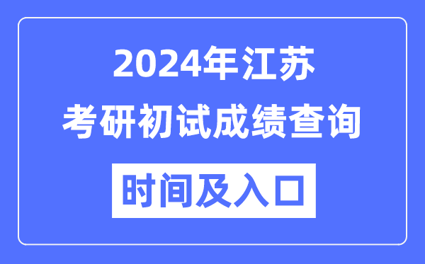 江苏省2024年硕士研讨生初试成就查问时辰及进口