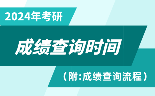 2024年考研成就查问时辰,2024考研成就甚么时辰发布