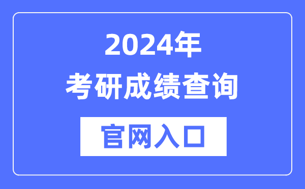2024年考研成就查问官网进口（//yz.chsi.com.cn/apply/cjcx/）
