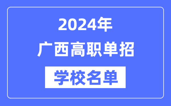 2024年广西高职单招黉舍名单一览表