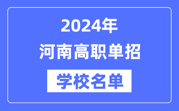 2024年河南高职单招黉舍名单一览表