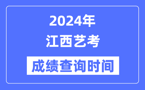2024年江西艺考成就查问时辰,江西艺考分数甚么时辰发布？