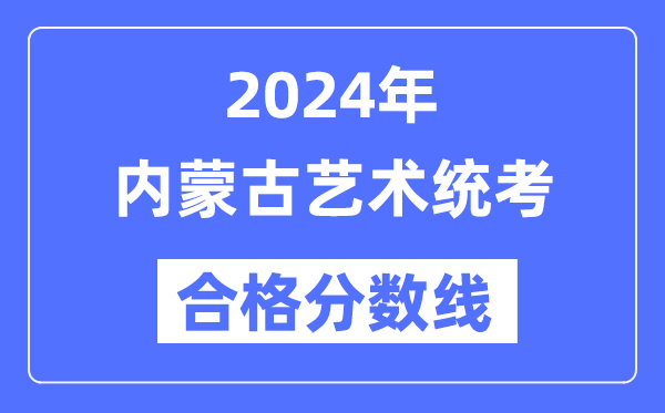 2024年内蒙古艺术统考及格分数线(含2022-2023积年)