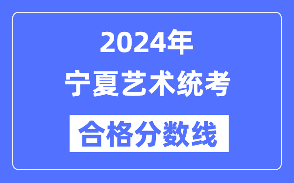 2024年宁夏艺术统考及格分数线（含2022-2023积年）