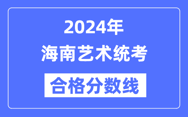 2024年海南艺术统考及格分数线（含2022-2023积年）