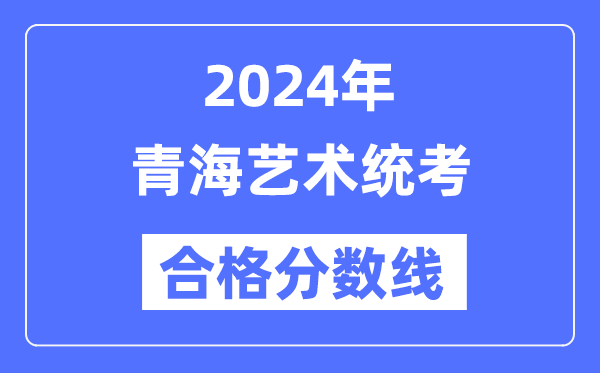 2024年轻海艺术统考及格分数线(含2022-2023积年)