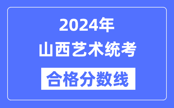 2024年山西艺术统考及格分数线（含2022-2023积年）
