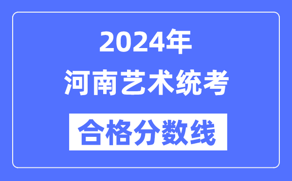 2024年河南艺术统考及格分数线（含2022-2023积年）
