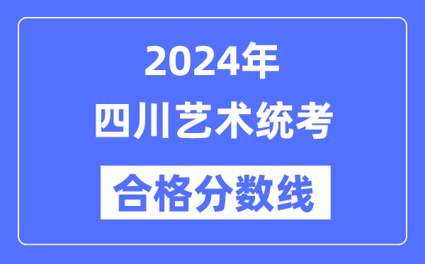 2024年四川艺术统考及格分数线（含2022-2023积年）