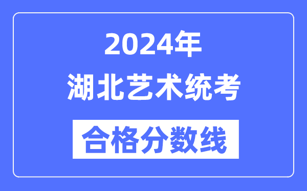 2024年湖北艺术统考及格分数线(含2022-2023积年)