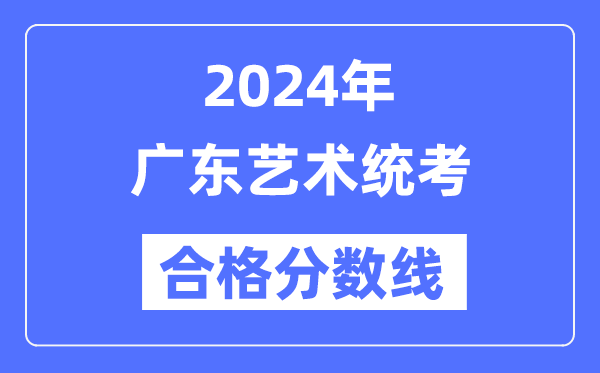 2024年广东艺术统考及格分数线（含2022-2023积年）