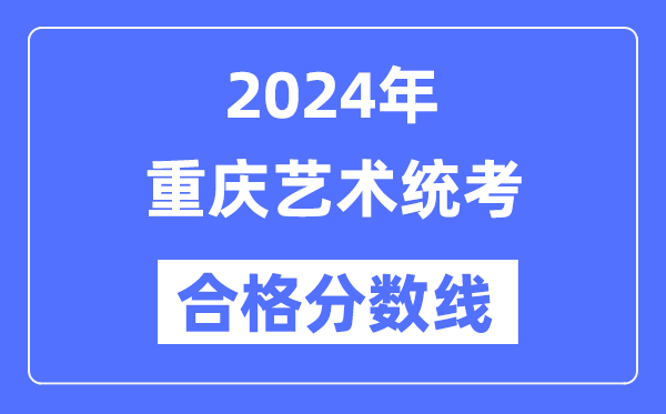 2024年重庆艺术统考及格分数线(含2022-2023积年)