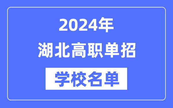 2024年湖北高职单招黉舍名单一览表