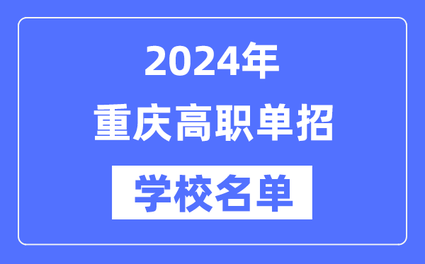 2024年重庆高职单招黉舍名单一览表