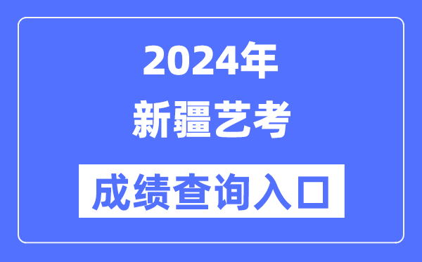 2024年新疆艺考成就查问进口官网（//www.xjzk.gov.cn/）