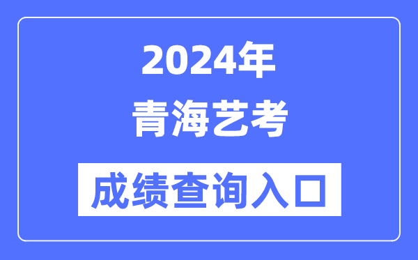 2024年轻海艺考成就查问进口官网（//www.qhjyks.com/）