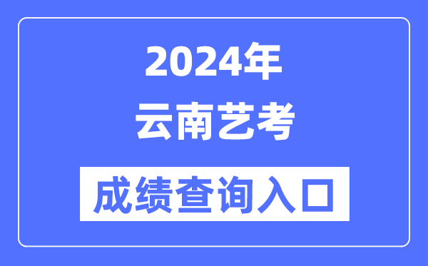 2024年云南艺考成就查问进口官网（//www.ynzs.cn/）