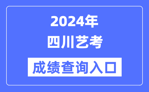2024年四川艺考成就查问进口官网（//www.sceea.cn/）