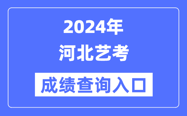 2024年河北艺考成就查问进口官网（//www.hebeea.edu.cn/）