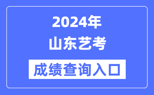 2024年山东艺考成就查问进口官网（//www.sdzk.cn/）