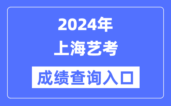 2024年上海艺考成就查问进口官网(//www.shmeea.edu.cn/)