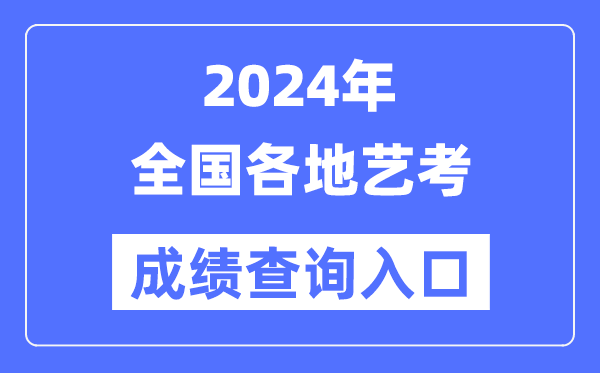 2024年天下各省市艺考成就查问进口一览表