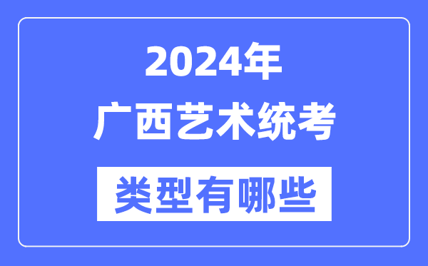 2024年广西艺术统考范例有哪些,广西艺考分哪几类？