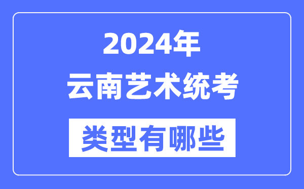2024年云南艺术统考范例有哪些,云南艺考分哪几类？