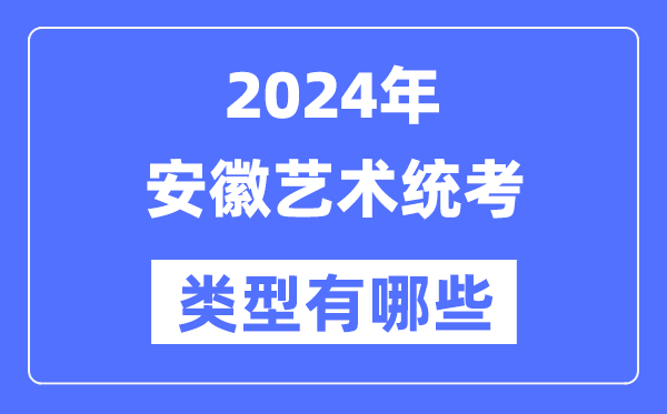 2024年安徽艺术统考范例有哪些,安徽艺考分哪几类？