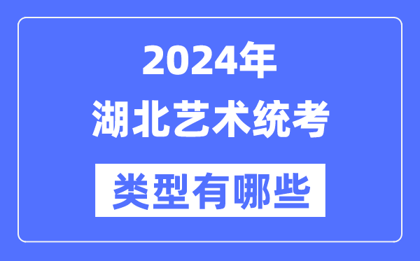 2024年湖北艺术统考范例有哪些,湖北艺考分哪几类？