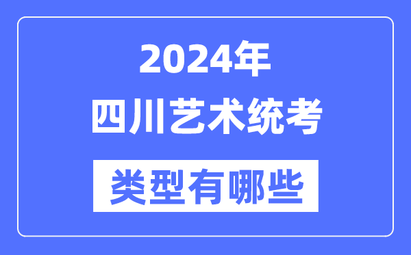 2024年四川艺术统考范例有哪些,四川艺考分哪几类？
