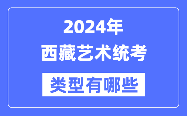 2024年西藏艺术统考范例有哪些,西藏艺考分哪几类