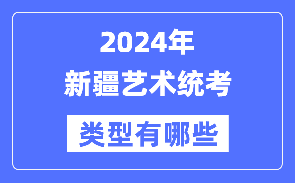 2024年新疆艺术统考范例有哪些,新疆艺考分哪几类
