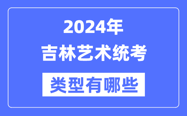 2024年吉林艺术统考范例有哪些,吉林艺考分哪几类?