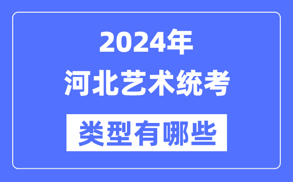 2024年河北艺术统考范例有哪些,河北艺考分哪几类?