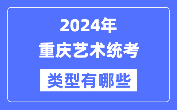 2024年重庆艺术统考范例有哪些,重庆艺考分哪几类?