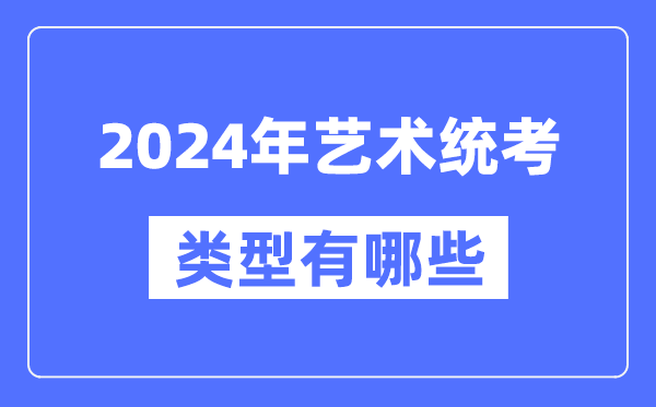 2024年艺术统考范例有哪些,艺考分哪几类？
