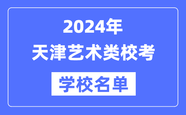 2024年天津具备艺术类专业校考资历院校名单一览表