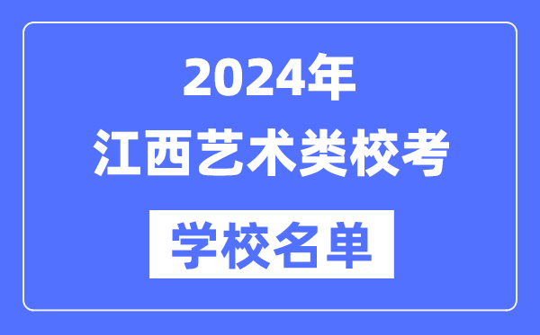 2024年江西具备艺术类专业校考资历院校名单一览表
