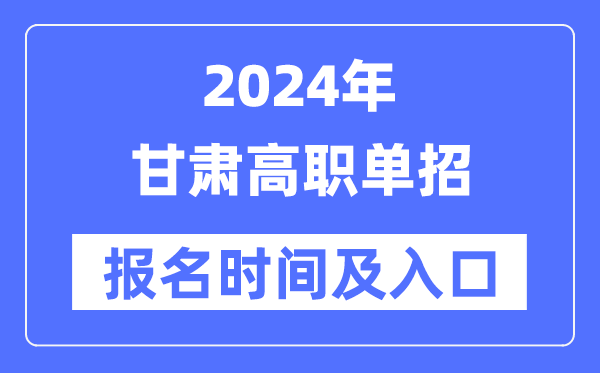 2024年甘肃高职单招报名时辰（附报名进口）