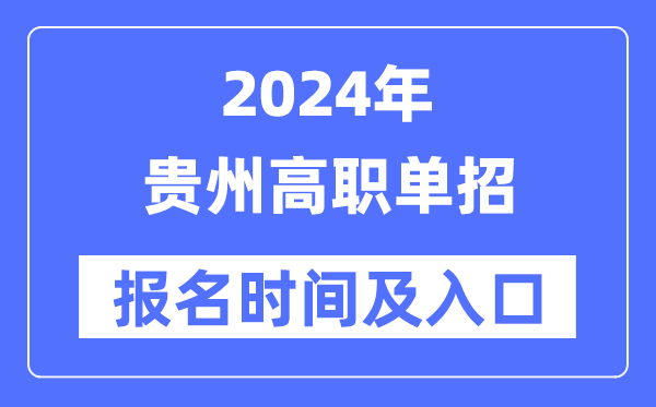 2024年贵州高职单招报名时辰（附报名进口）
