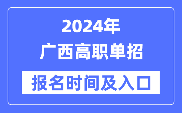 2024年广西高职单招报名时辰(附报名进口)