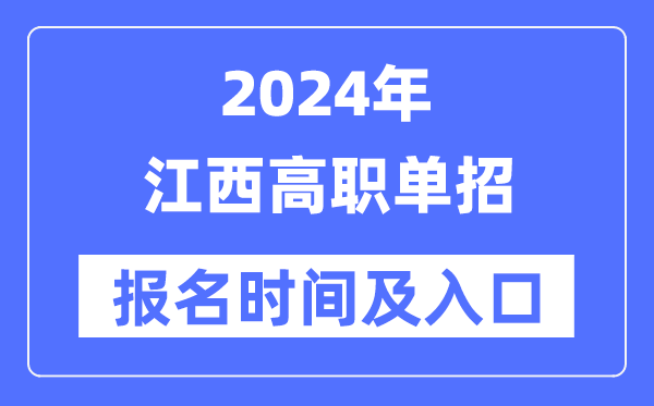 2024年江西高职单招报名时辰（附报名进口）