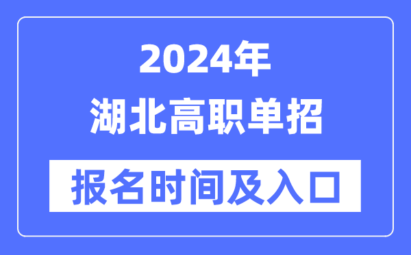 2024年湖北高职单招报名时辰（附报名进口）