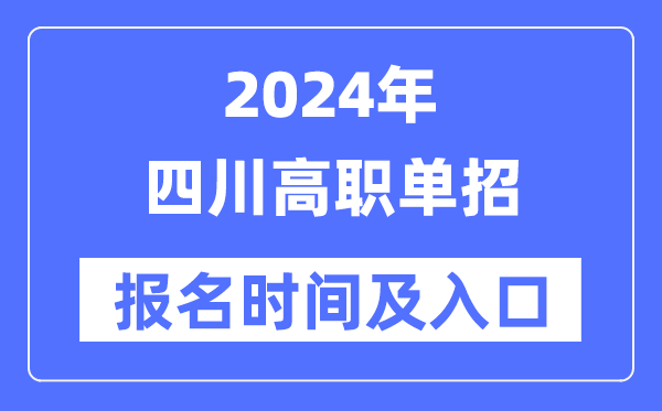 2024年四川高职单招报名时辰（附报名进口）