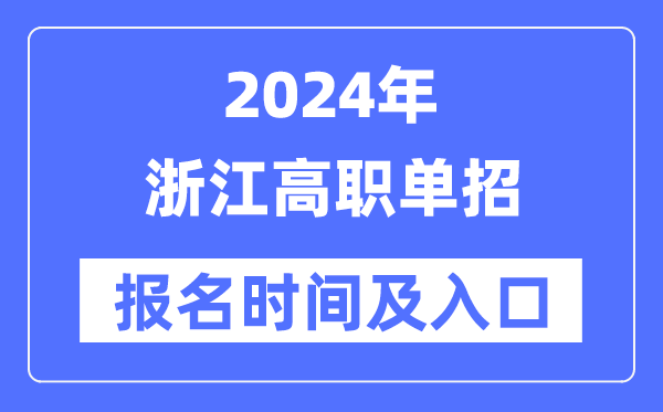 2024年浙江高职单招报名时辰（附报名进口）