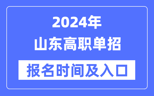 2024年山东高职单招报名时辰(附报名进口)