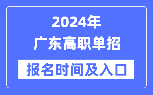 2024年广东高职单招报名时辰（附报名进口）