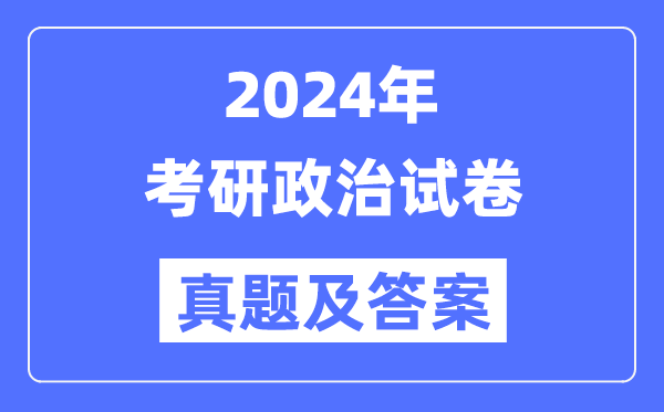 2024年考研政治试卷真题及谜底剖析