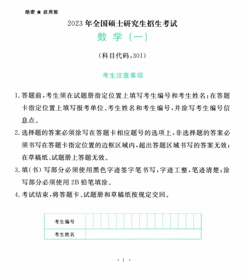 2024年考研数学一试卷真题及谜底剖析